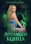 Книга До самого конца автора Пальмира Керлис