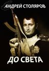 Книга До света (сборник) автора Андрей Столяров