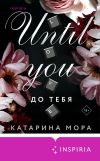 Книга До тебя автора Катарина Мора