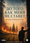 Обложка: До того как меня не станет. История&hellip;