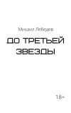 Книга До третьей звезды автора Михаил Лебедев