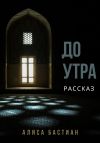 Книга До утра автора Алиса Бастиан