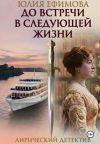 Обложка: До встречи в следующей жизни