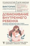 Книга Добаюкивание внутреннего ребенка. Нежная терапия детских травм, которые мешают во взрослой жизни автора Виктория Аверкиева