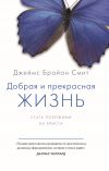 Книга Добрая и прекрасная жизнь. Стать похожими на Христа автора Джеймс Брайан Смит