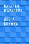 Книга Добрая книжка автора Наталья Шарапова