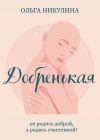 Книга Добренькая автора Ольга Никулина