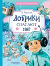 Книга Добрики спасают мир автора Александр Киселев