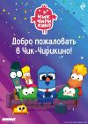 Книга Добро пожаловать в Чик-Чирикино! автора Анна Антонова