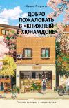 Обложка: Добро пожаловать в «Книжный в Хюнамдоне»