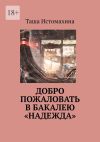 Книга Добро пожаловать в бакалею «Надежда» автора Таша Истомахина