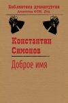 Книга Доброе имя автора Константин Симонов