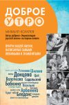 Книга Доброе утро. Притчи нашей жизни, написанные самыми любимыми и знаменитыми автора Михаил Комлев