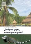 Книга Доброе утро, сеньора игуана! автора Анастасия Новоселова