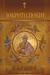 Книга Добротолюбие. Избранное для мирян автора Сборник