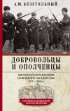 Книга Добровольцы и ополченцы в военной организации Советского государства. 1917—1945 гг. автора Алексей Безугольный