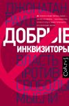 Книга Добрые инквизиторы. Власть против свободы мысли автора Джонатан Рауш