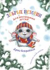 Книга Добрые истории для маленьких друзей автора Алиса Островская