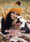 Книга Добрые руки или верные друзья автора Ирина Виноградова