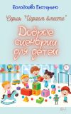 Книга Добрые сценарии для детей автора Екатерина Балабаева