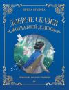 Книга Добрые сказки Волшебной долины автора Ирина Оганова