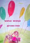Книга Добрые, веселые детские стихи автора Алла Поплавская