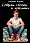 Обложка: Добрым словом и кулаками