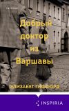 Книга Добрый доктор из Варшавы автора Элизабет Гиффорд