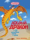 Книга Добрый дракон, или 22 волшебные сказки для детей автора Оксана Онисимова