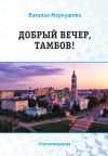 Книга Добрый вечер, Тамбов! автора Наталья Меркушова