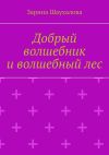 Книга Добрый волшебник и волшебный лес автора Зарина Шаухалова