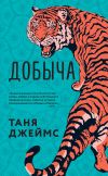 Книга Добыча автора Таня Джеймс