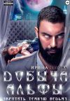 Книга Добыча Альфы. Укротить темную ведьму автора Ирина Чарова