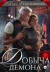 Обложка: Добыча демона