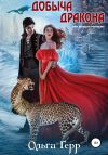 Книга Добыча Дракона, или Жена по согласию автора Ольга Герр