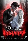 Книга Добыча хищника автора Елена Ромова