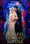 Книга Добыча Темного короля автора Наталия Журавликова