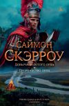 Книга Добыча золотого орла. Пророчество орла автора Саймон Скэрроу