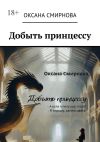 Книга Добыть принцессу автора Оксана Смирнова