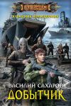 Книга Добытчик автора Василий Сахаров