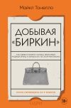 Книга Добывая «Биркин». Как обвести вокруг пальца люксовый модный бренд и заработать на этом миллионы автора Майкл Тонелло