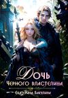 Книга Дочь Черного властелина автора Екатерина Бакулина