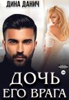 Обложка: Дочь его врага