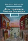 Книга Дочь герцогини. Человек без имени. Романы автора Маргарита Мартынова