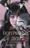 Книга Дочь королевы автора Дилара Кескин