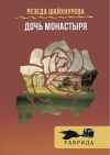 Книга Дочь Монастыря автора Резеда Шайхнурова