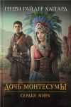 Книга Дочь Монтесумы. Сердце Мира (сборник) автора Генри Хаггард