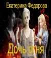 Книга Дочь огня автора Екатерина Федорова