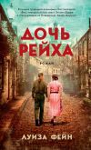 Книга Дочь Рейха автора Луиза Фейн