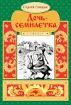 Книга Дочь-семилетка автора Сергей Сапцов